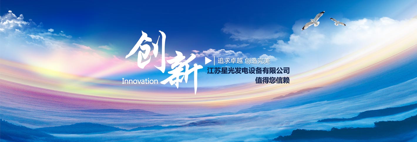 江苏星光发电设备有限公司追求卓越，创造完美，康明斯发电机,沃尔沃发电机,帕金斯发电机等热销产品值得您信赖