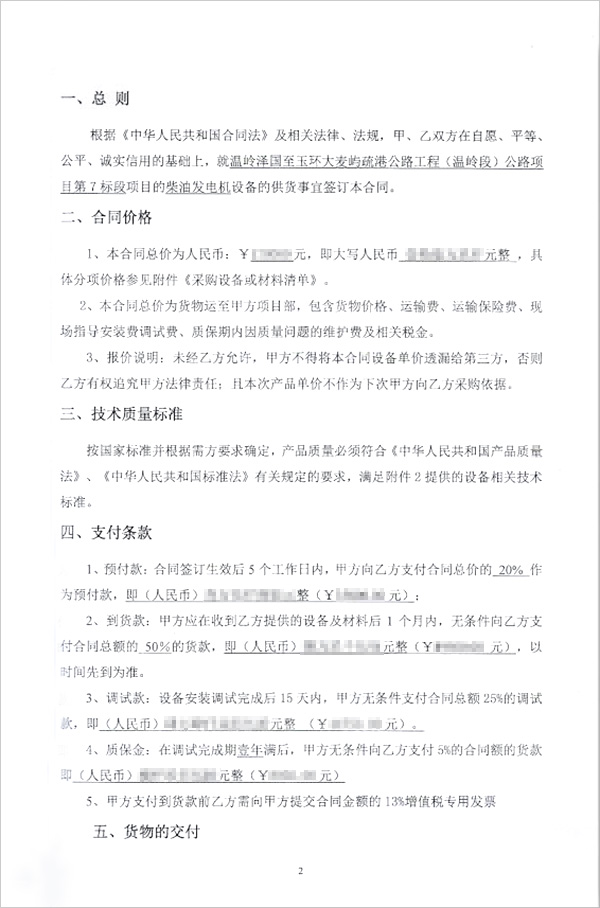 温岭泽国至玉环大麦屿疏港公路工程（温岭段）公路项目柴油发电机组采购合同