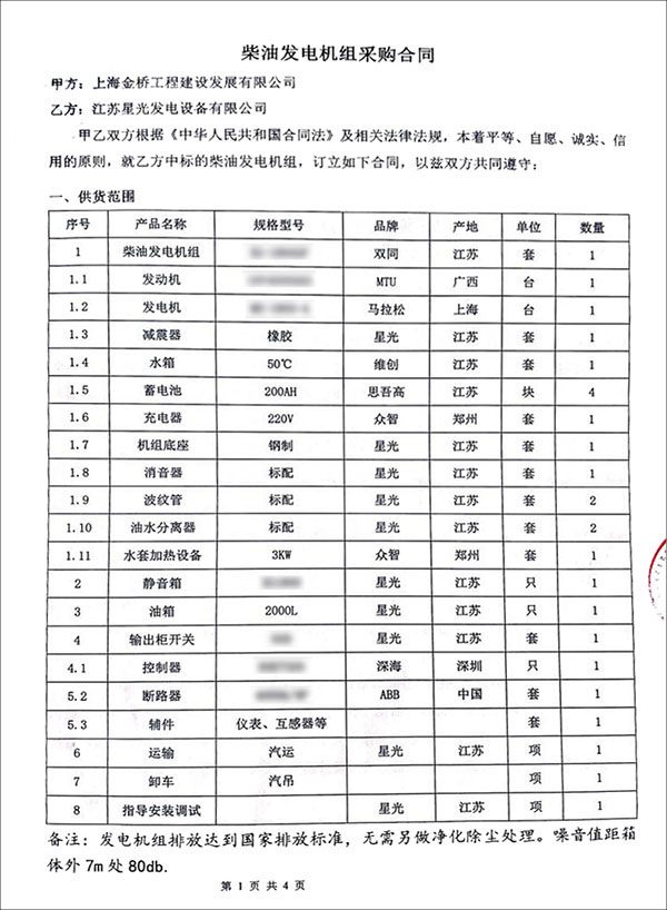 1800KW奔驰柴油发电机组采购合同