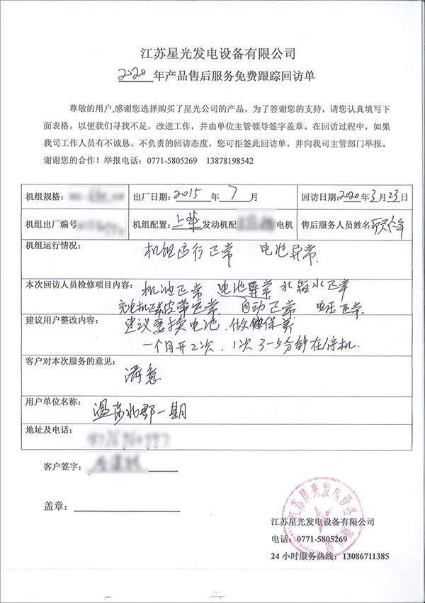 640kw上柴柴油发电机组售后回访单