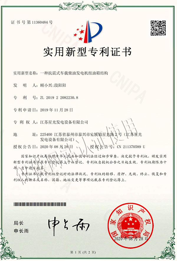 江苏星光发电设备有限公司荣获15个实用新型专利证书